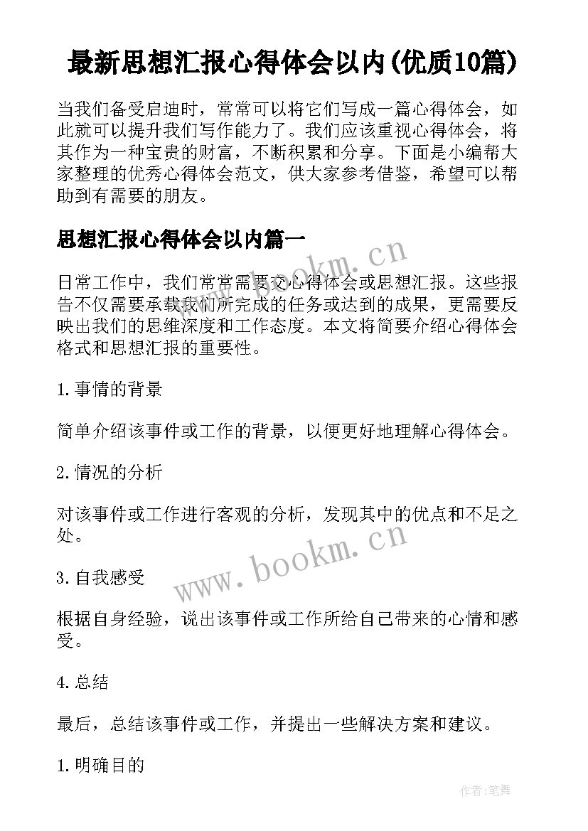 最新思想汇报心得体会以内(优质10篇)