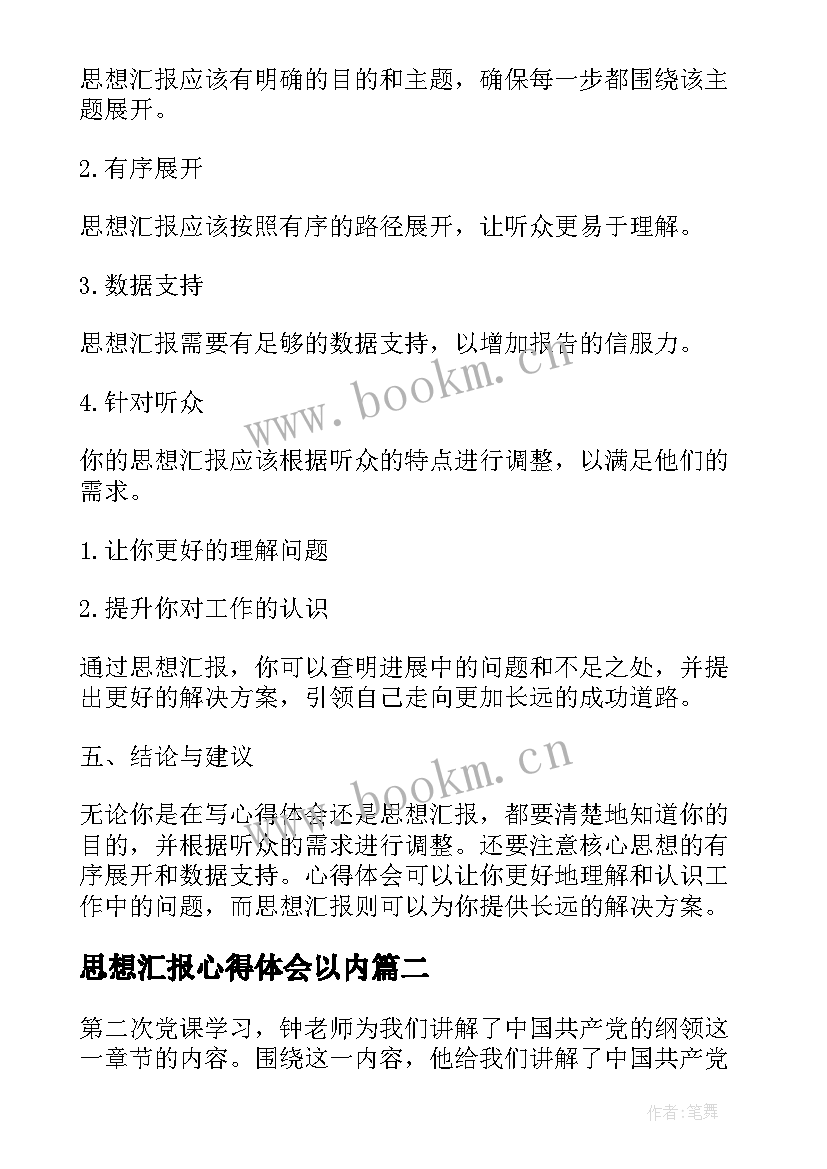 最新思想汇报心得体会以内(优质10篇)