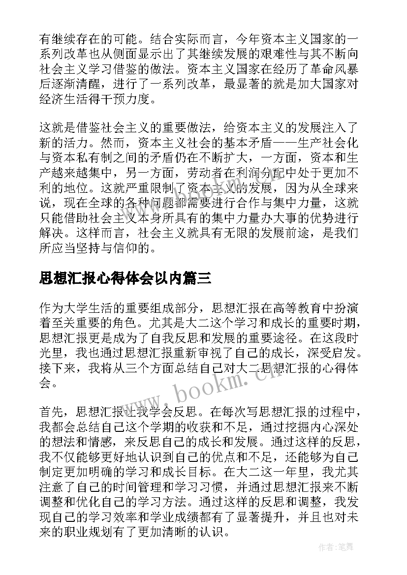 最新思想汇报心得体会以内(优质10篇)