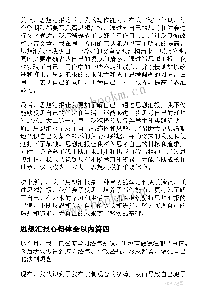 最新思想汇报心得体会以内(优质10篇)