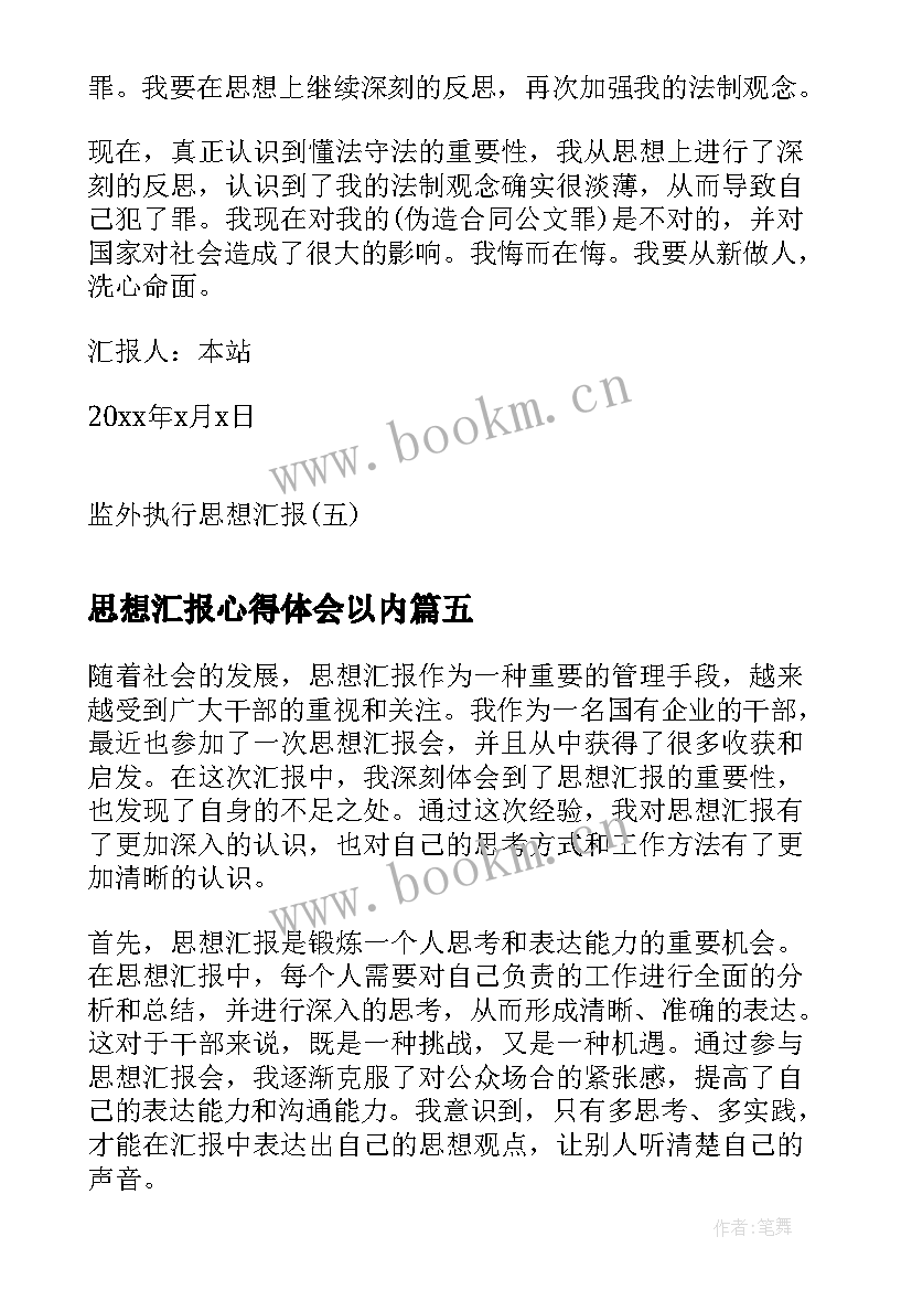 最新思想汇报心得体会以内(优质10篇)