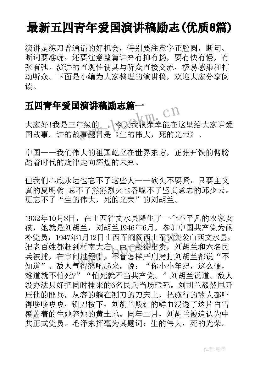 最新五四青年爱国演讲稿励志(优质8篇)