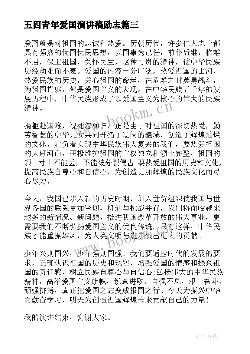 最新五四青年爱国演讲稿励志(优质8篇)