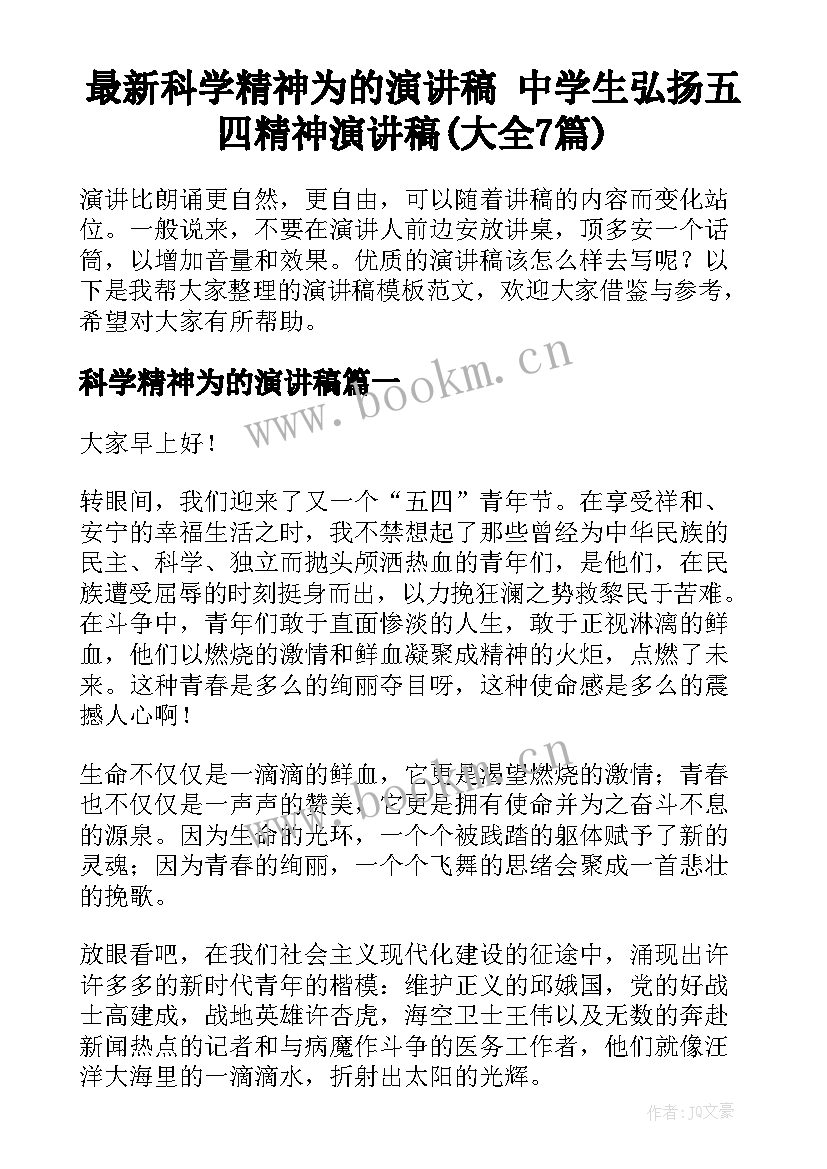 最新科学精神为的演讲稿 中学生弘扬五四精神演讲稿(大全7篇)