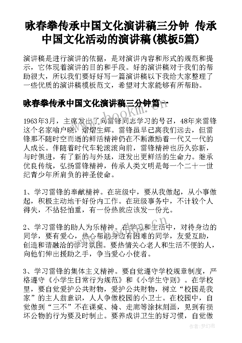 咏春拳传承中国文化演讲稿三分钟 传承中国文化活动的演讲稿(模板5篇)