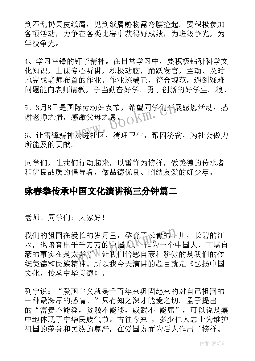 咏春拳传承中国文化演讲稿三分钟 传承中国文化活动的演讲稿(模板5篇)