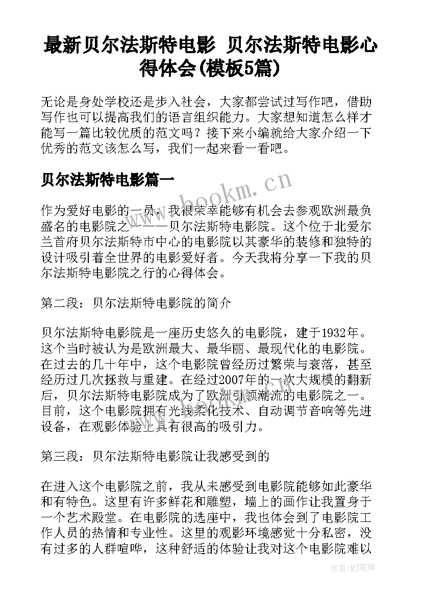 最新贝尔法斯特电影 贝尔法斯特电影心得体会(模板5篇)