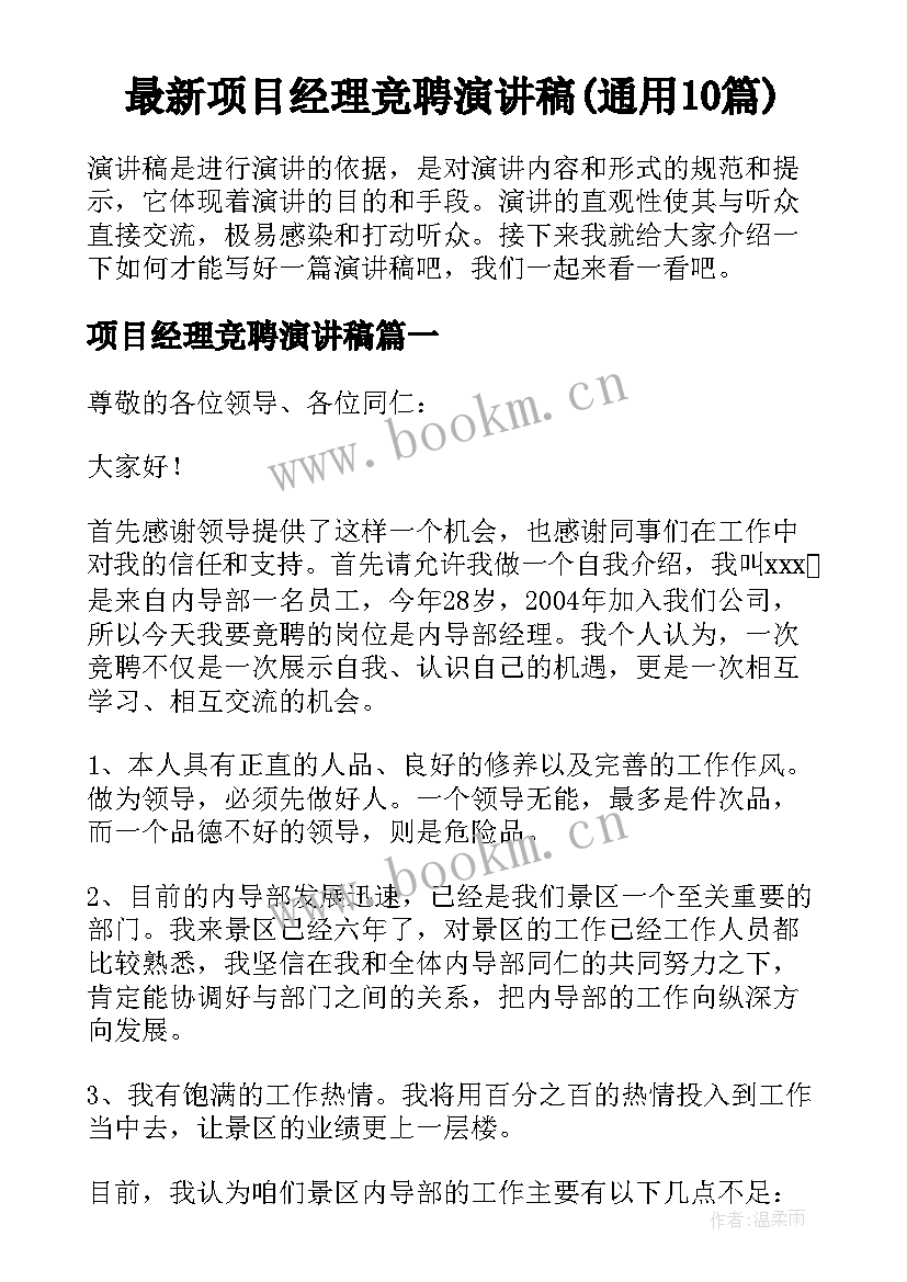 最新项目经理竞聘演讲稿(通用10篇)