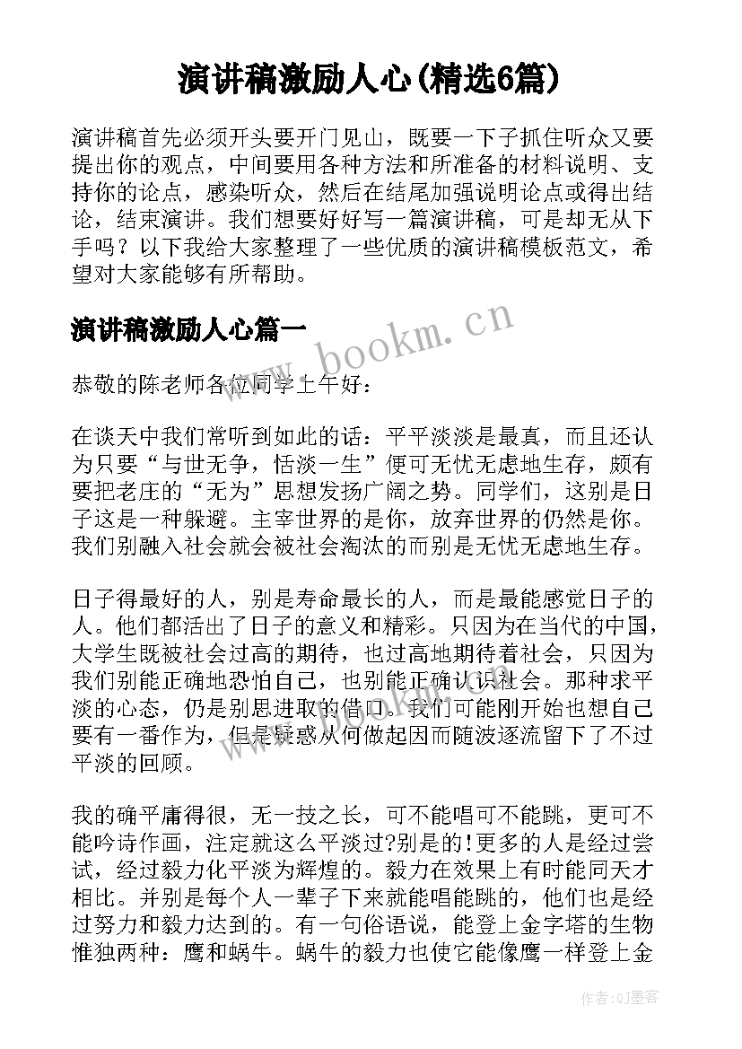 演讲稿激励人心(精选6篇)