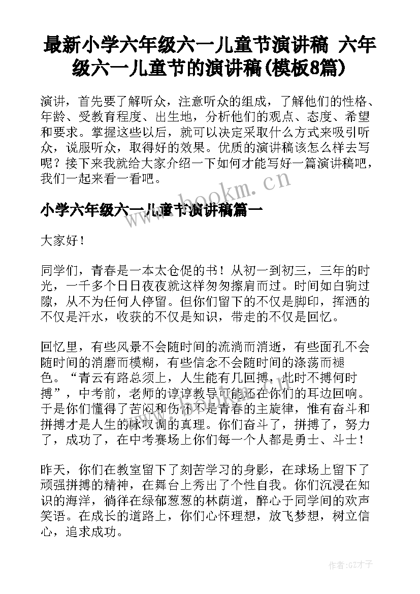 最新小学六年级六一儿童节演讲稿 六年级六一儿童节的演讲稿(模板8篇)