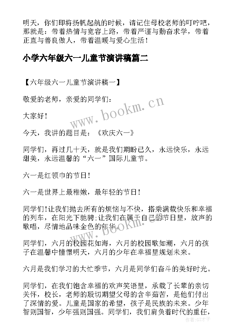 最新小学六年级六一儿童节演讲稿 六年级六一儿童节的演讲稿(模板8篇)