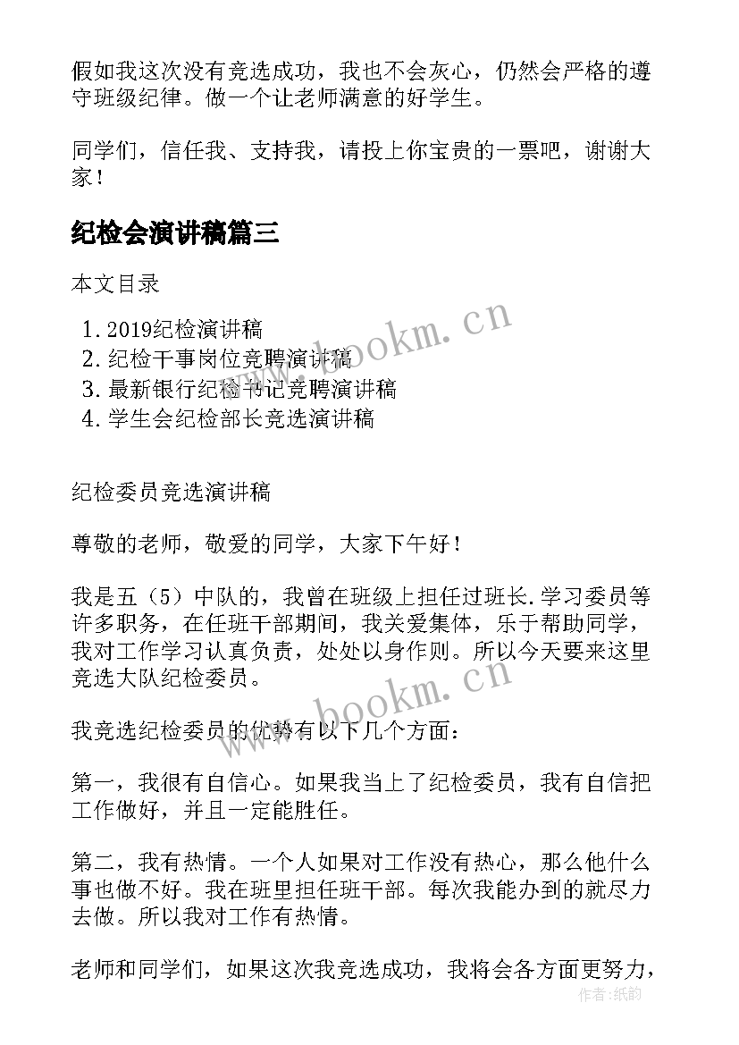 2023年纪检会演讲稿(模板7篇)