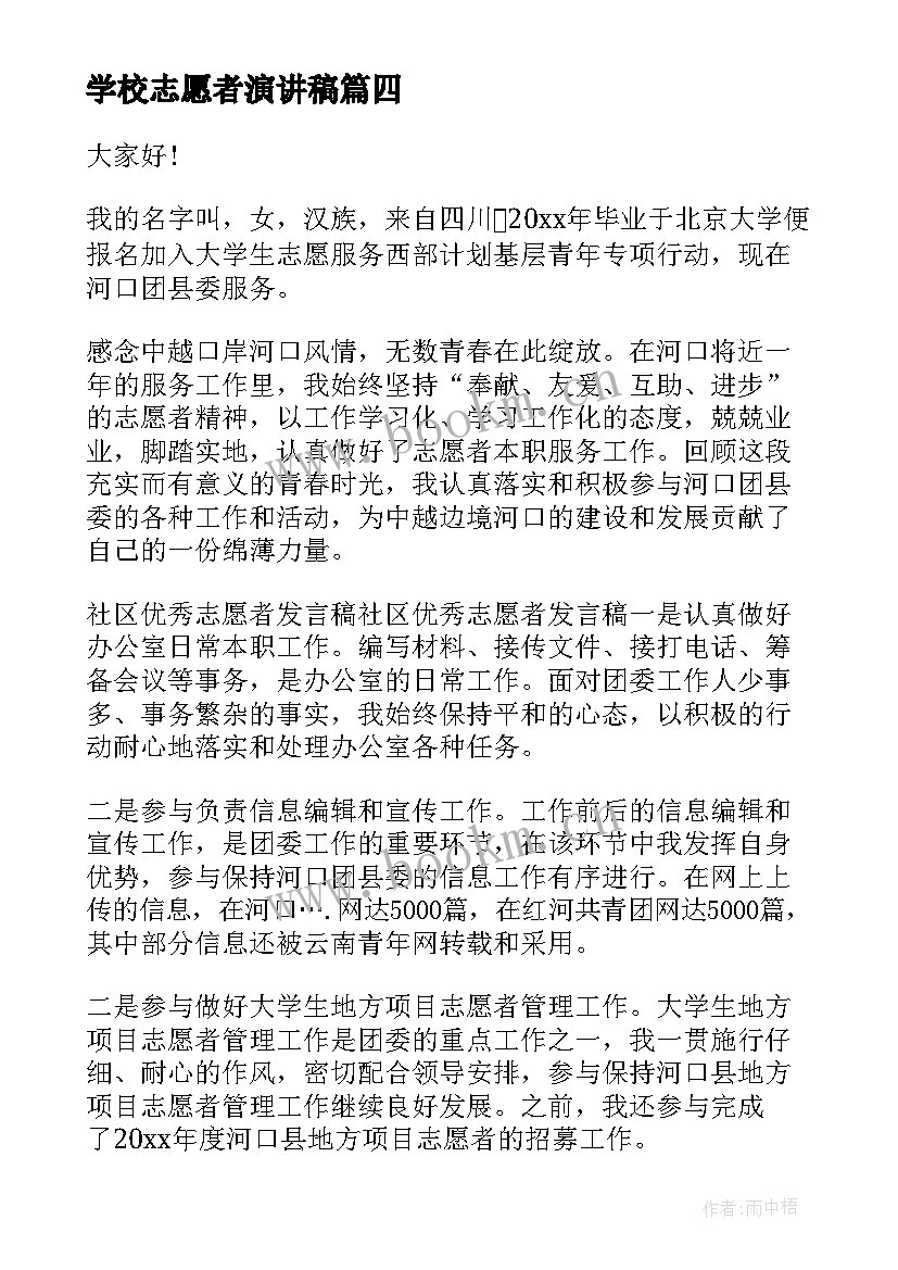 最新学校志愿者演讲稿(大全7篇)