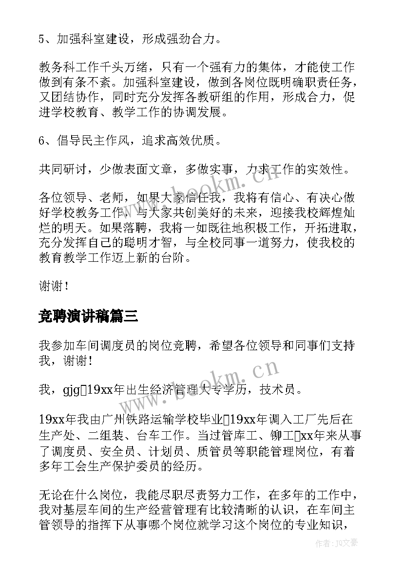 2023年竞聘演讲稿 质检科长竞聘演讲稿(优秀8篇)