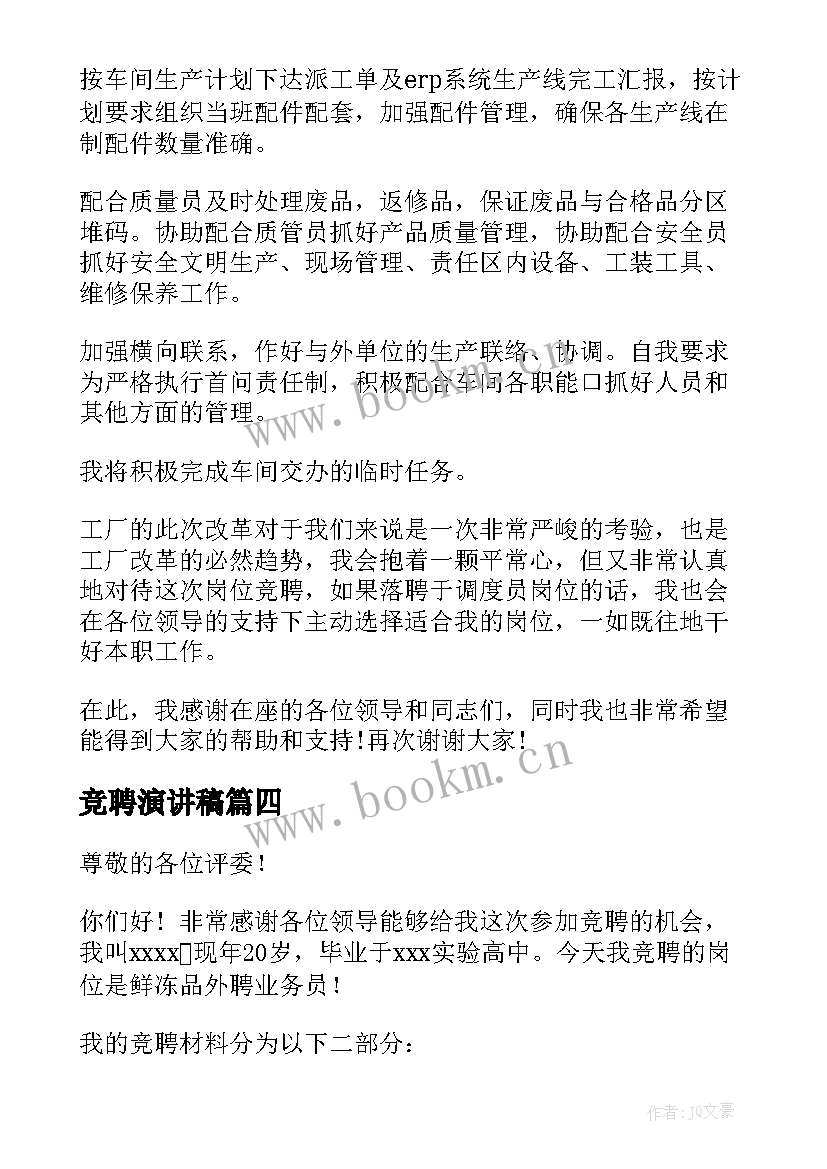 2023年竞聘演讲稿 质检科长竞聘演讲稿(优秀8篇)