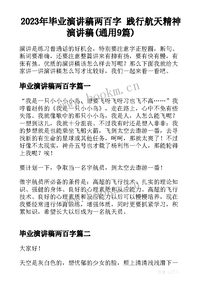 2023年毕业演讲稿两百字 践行航天精神演讲稿(通用9篇)