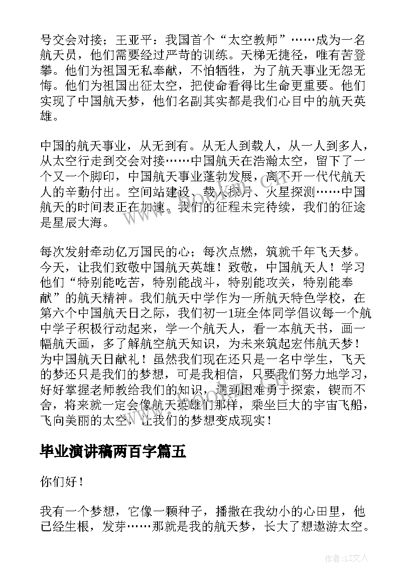 2023年毕业演讲稿两百字 践行航天精神演讲稿(通用9篇)