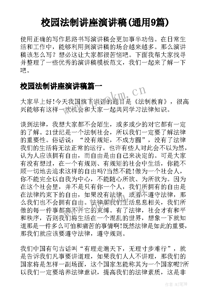 校园法制讲座演讲稿(通用9篇)