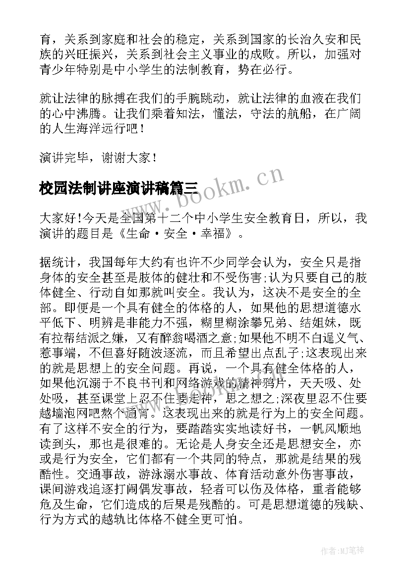 校园法制讲座演讲稿(通用9篇)