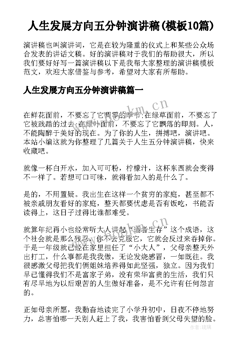 人生发展方向五分钟演讲稿(模板10篇)