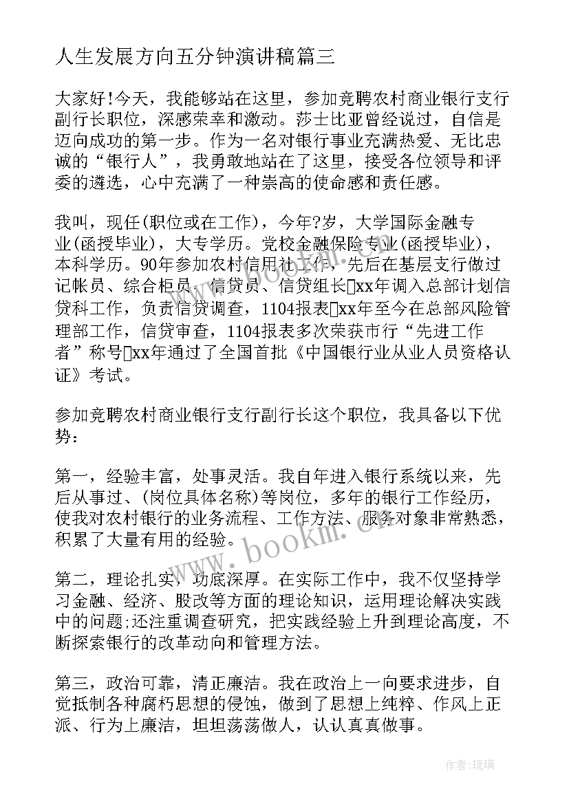 人生发展方向五分钟演讲稿(模板10篇)