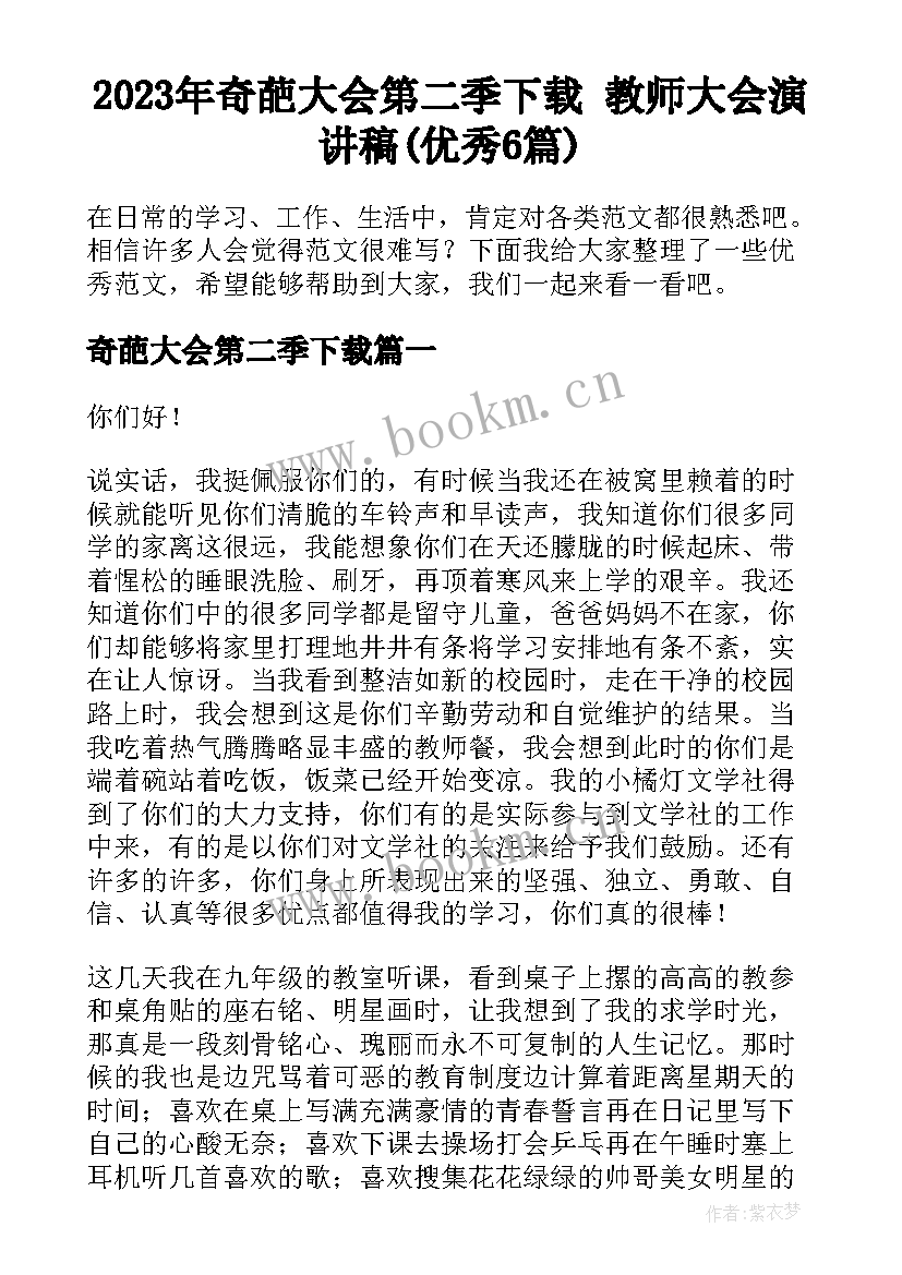 2023年奇葩大会第二季下载 教师大会演讲稿(优秀6篇)