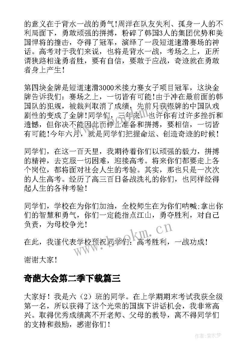 2023年奇葩大会第二季下载 教师大会演讲稿(优秀6篇)