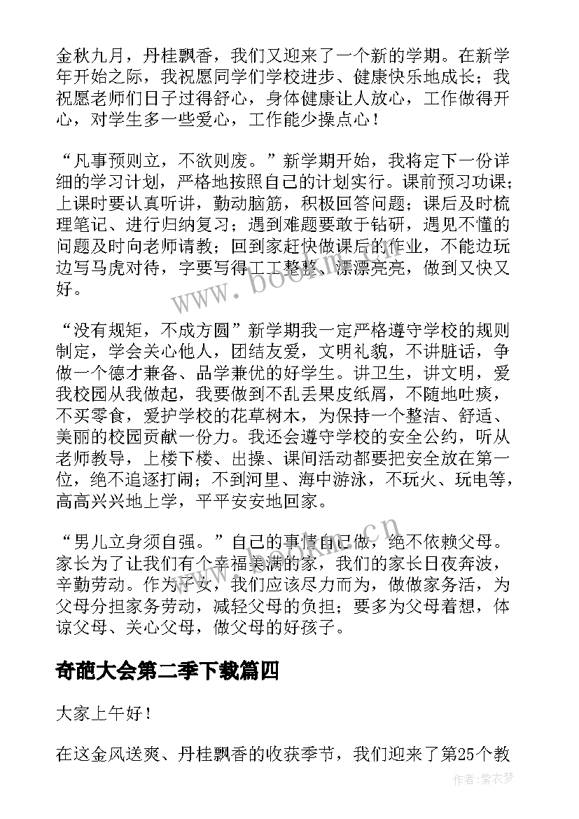 2023年奇葩大会第二季下载 教师大会演讲稿(优秀6篇)