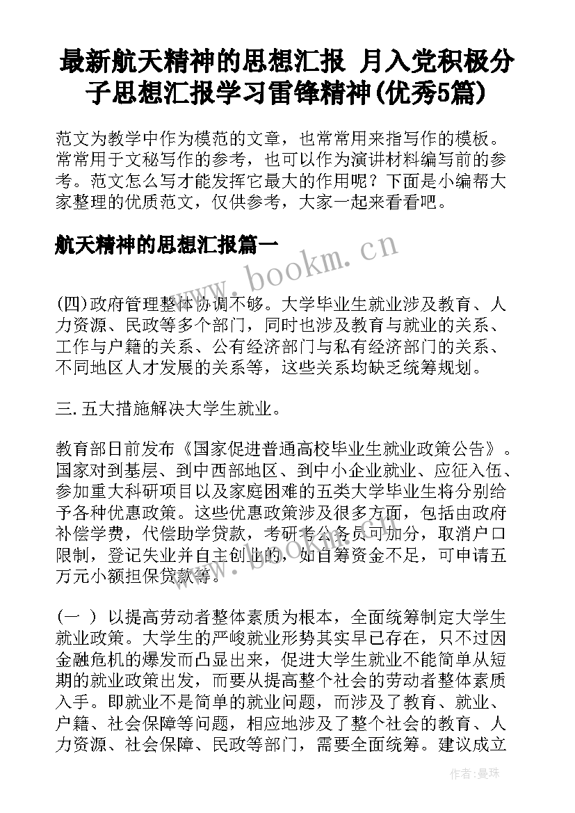 最新航天精神的思想汇报 月入党积极分子思想汇报学习雷锋精神(优秀5篇)