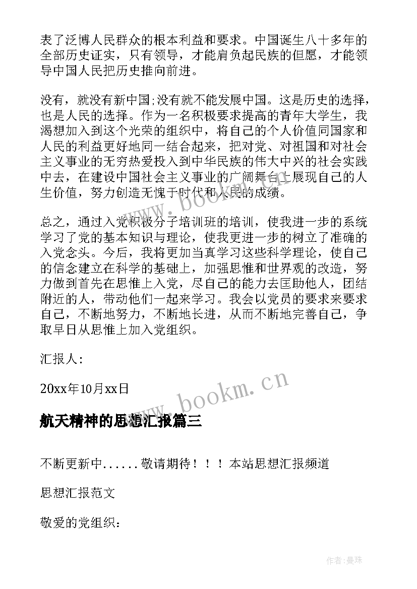 最新航天精神的思想汇报 月入党积极分子思想汇报学习雷锋精神(优秀5篇)