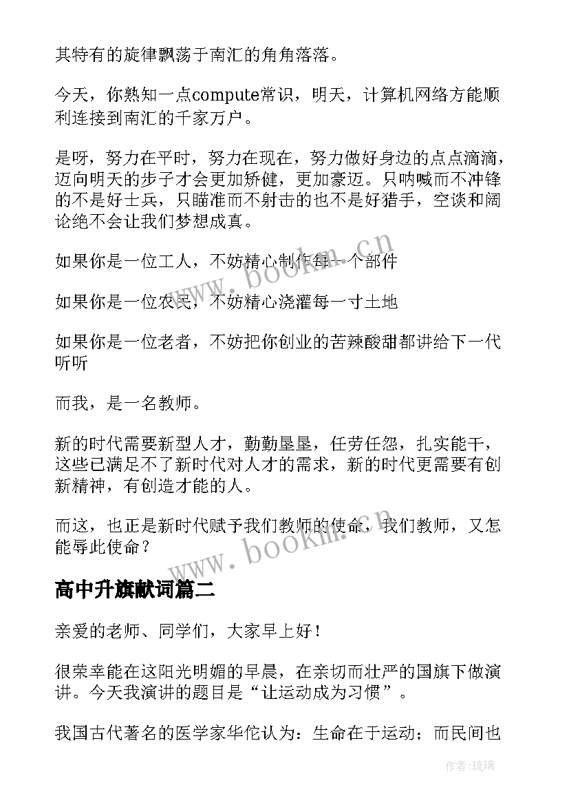 最新高中升旗献词 高中生国旗下的演讲稿(通用6篇)