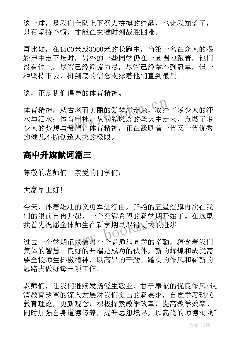 最新高中升旗献词 高中生国旗下的演讲稿(通用6篇)