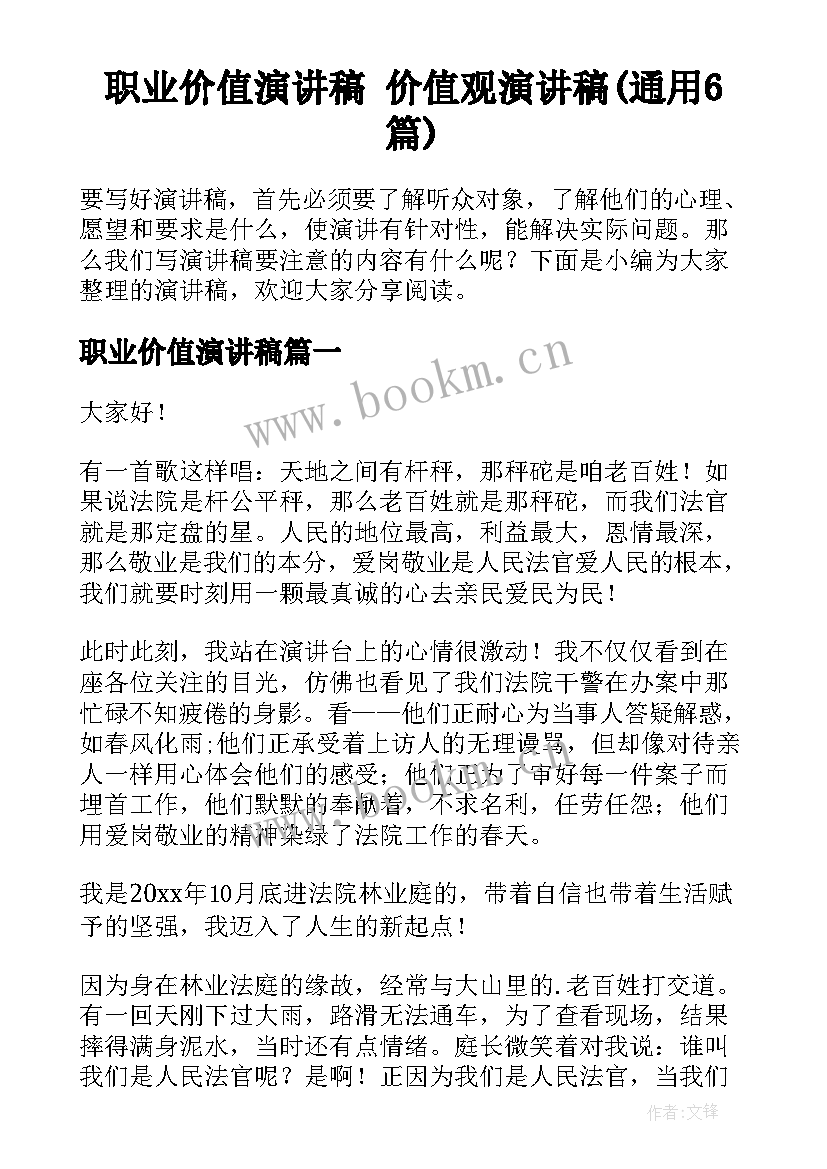 职业价值演讲稿 价值观演讲稿(通用6篇)