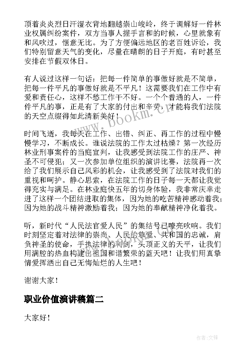 职业价值演讲稿 价值观演讲稿(通用6篇)