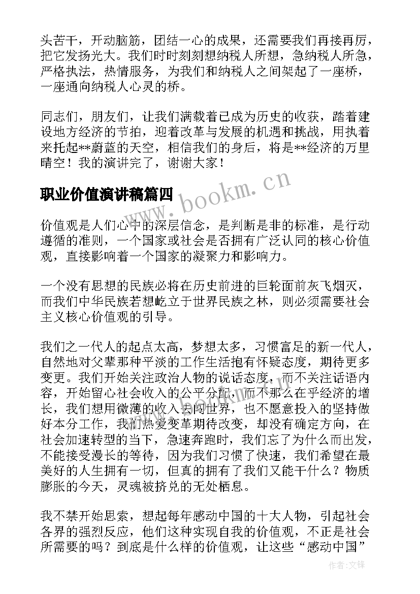 职业价值演讲稿 价值观演讲稿(通用6篇)