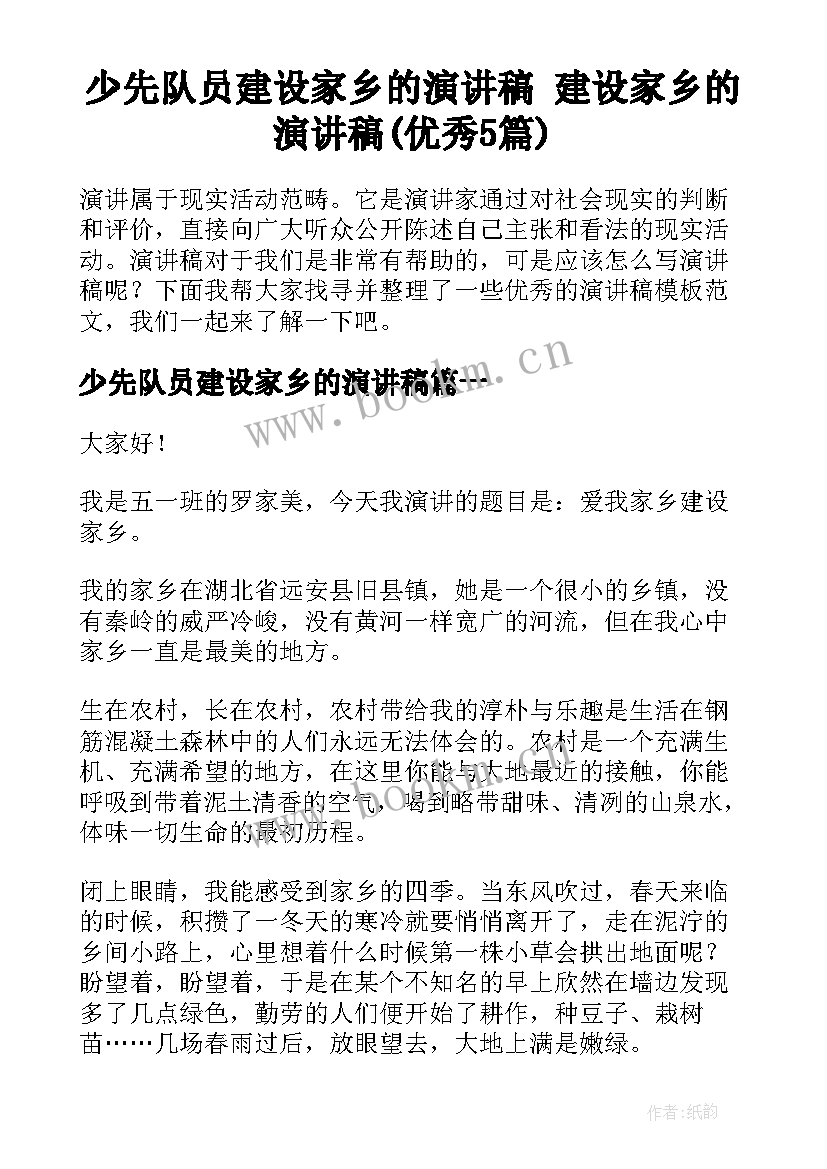 少先队员建设家乡的演讲稿 建设家乡的演讲稿(优秀5篇)