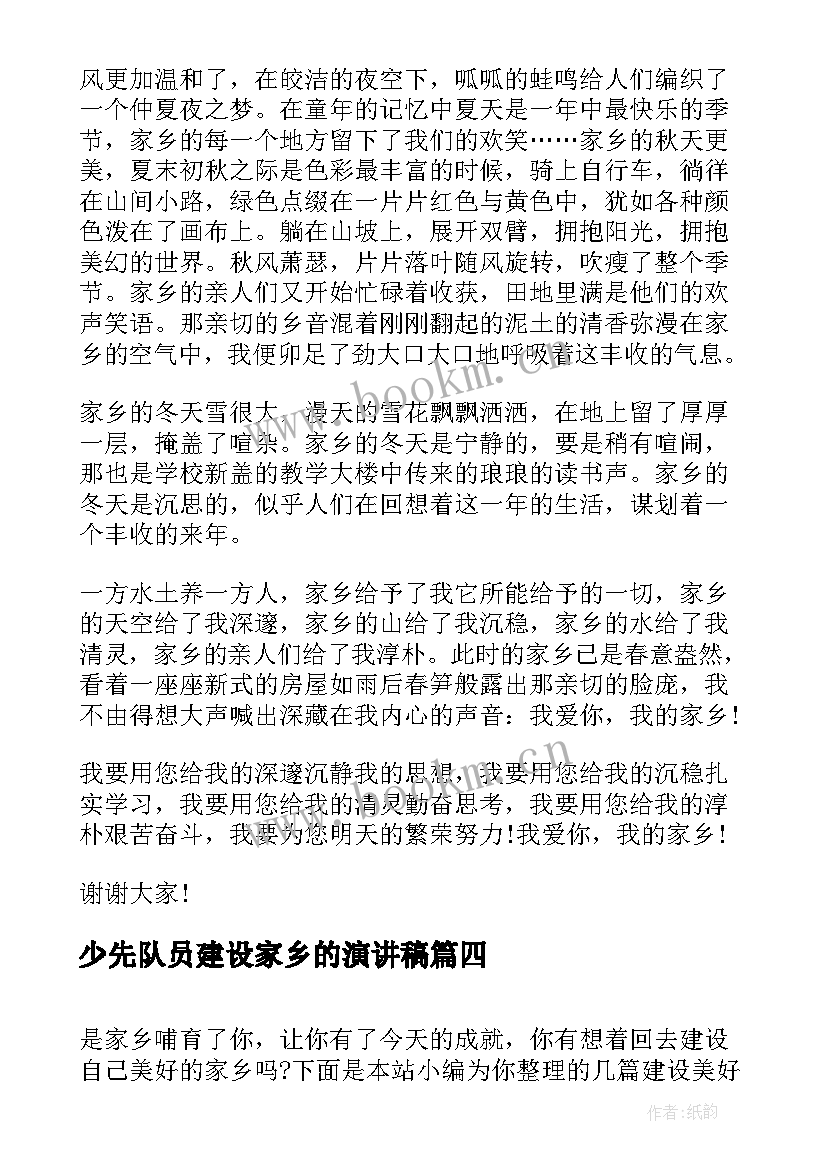 少先队员建设家乡的演讲稿 建设家乡的演讲稿(优秀5篇)