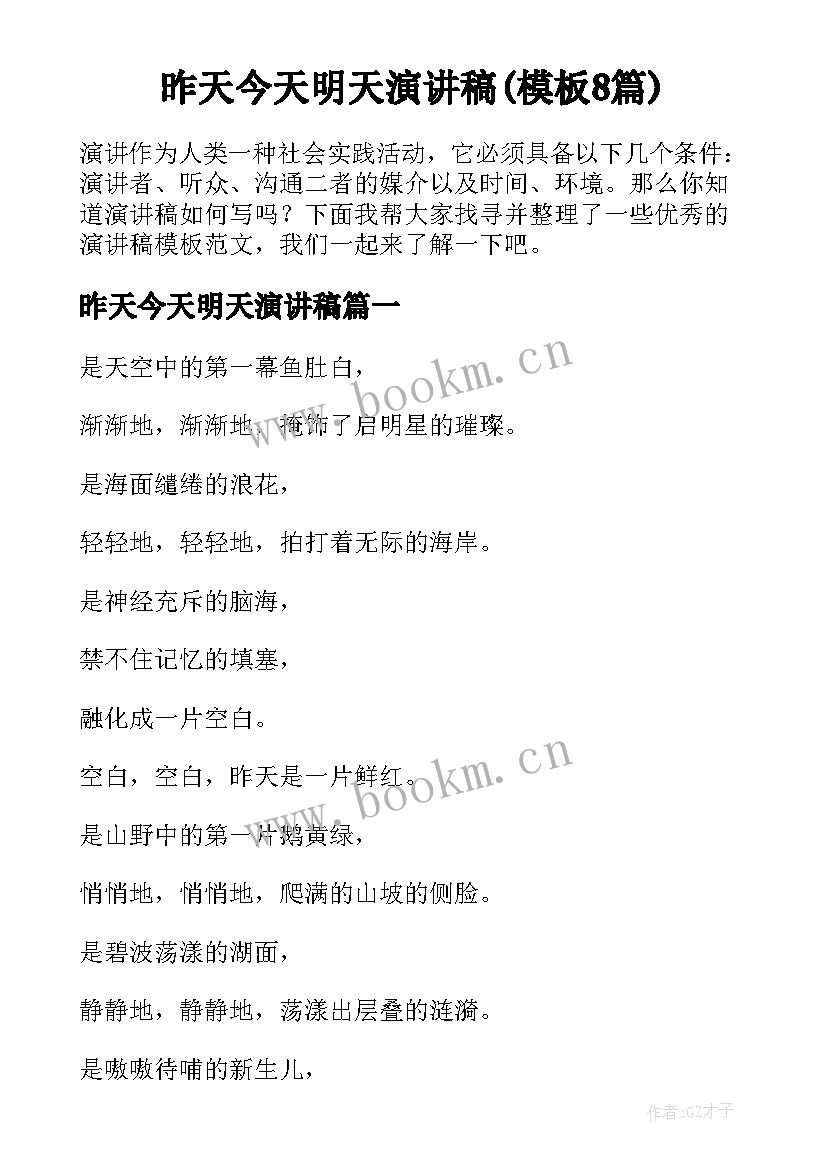 昨天今天明天演讲稿(模板8篇)