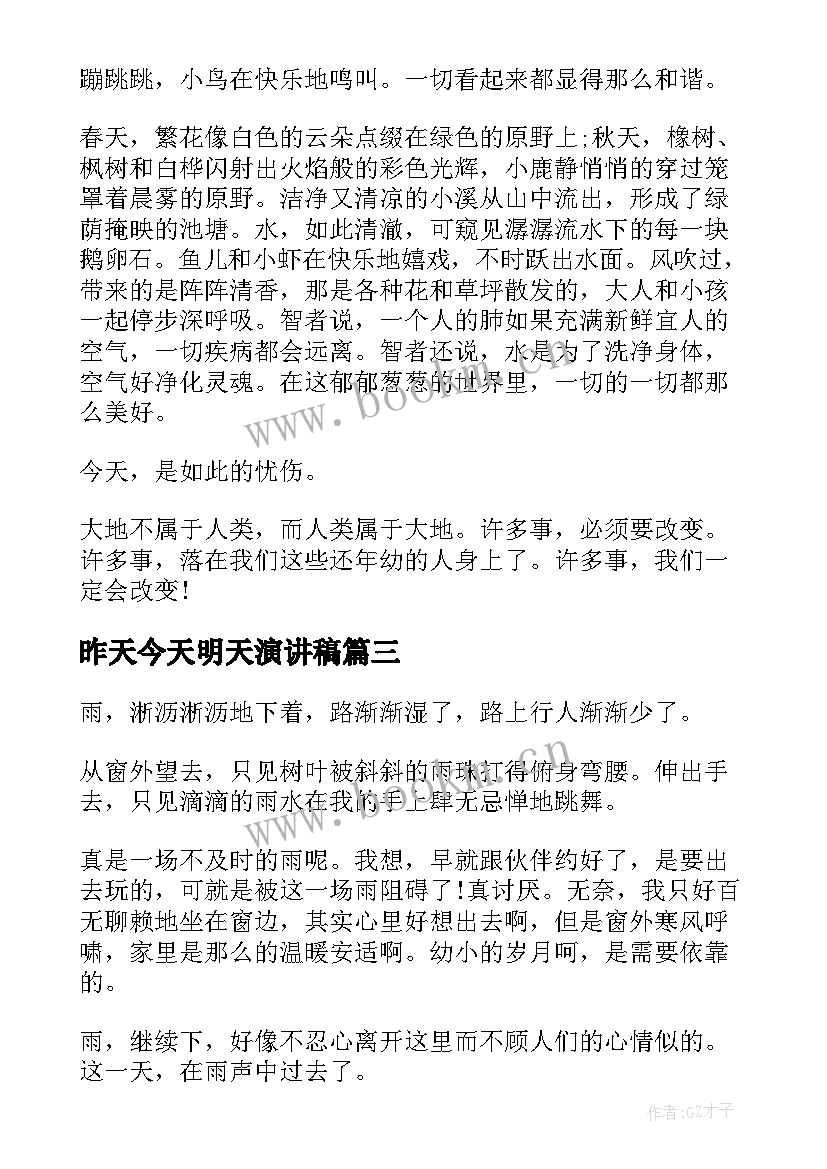 昨天今天明天演讲稿(模板8篇)