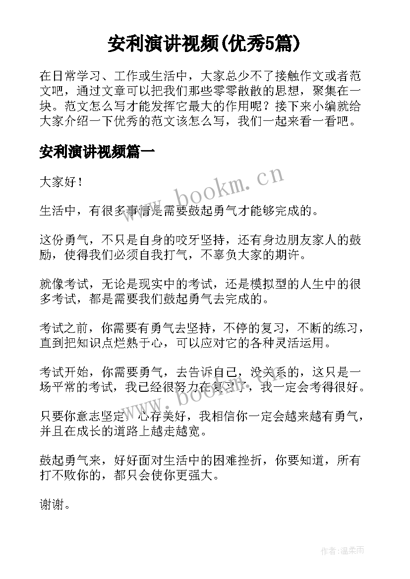 安利演讲视频(优秀5篇)