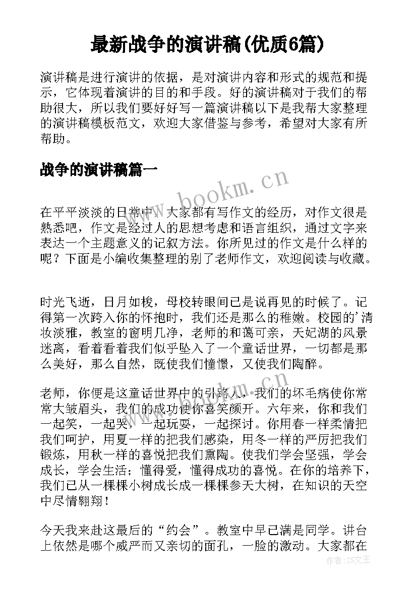 最新战争的演讲稿(优质6篇)