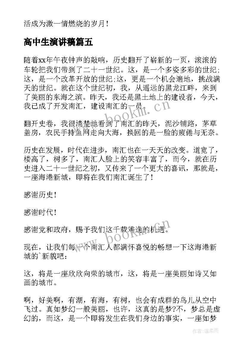 2023年高中生演讲稿 高中生的演讲稿(大全10篇)