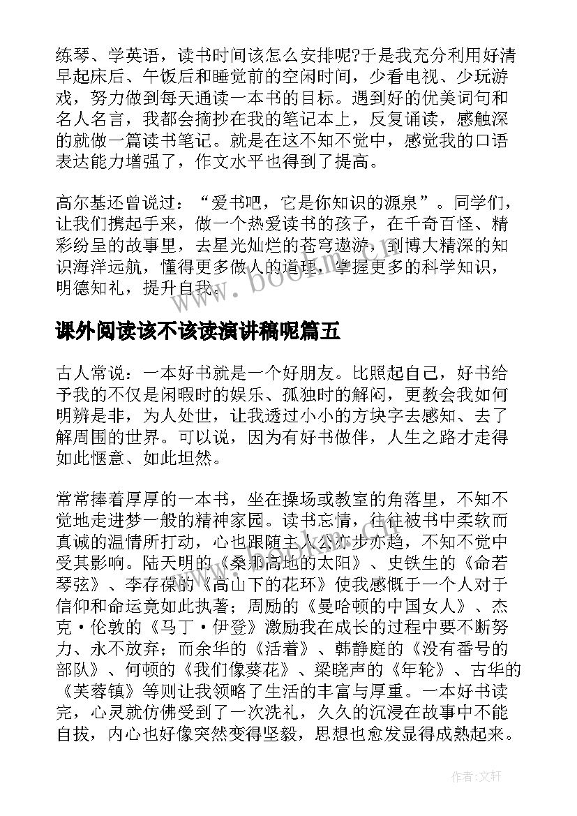 课外阅读该不该读演讲稿呢(优质5篇)