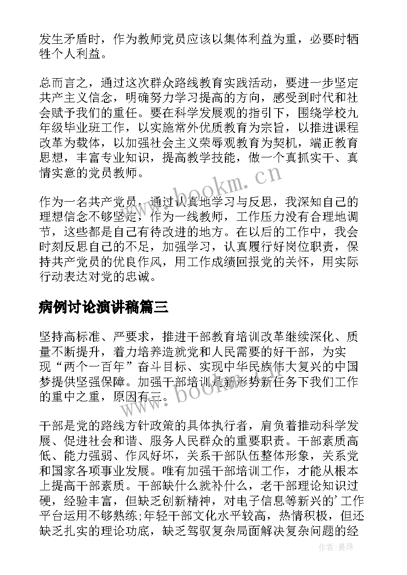 最新病例讨论演讲稿(优秀5篇)