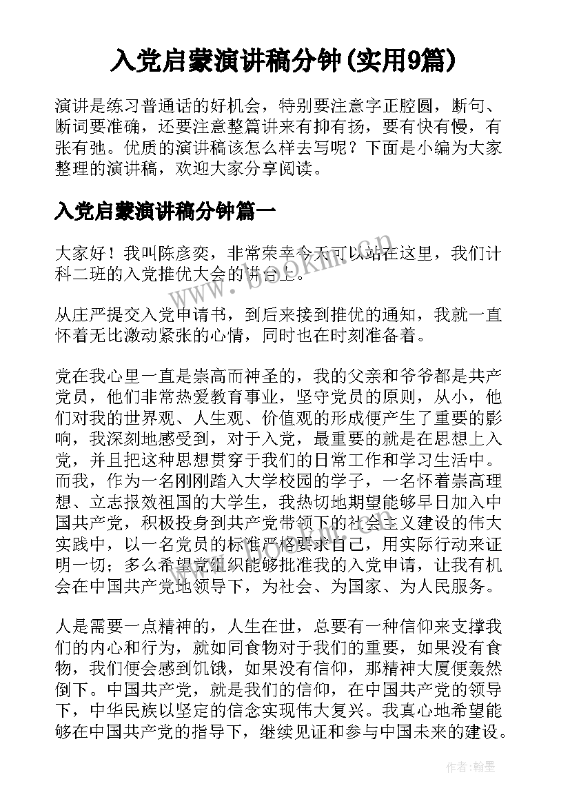 入党启蒙演讲稿分钟(实用9篇)