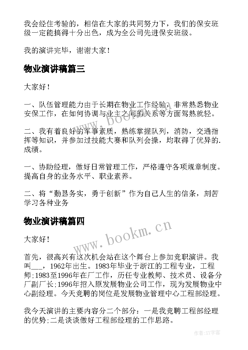 2023年物业演讲稿 物业服务演讲稿(汇总6篇)