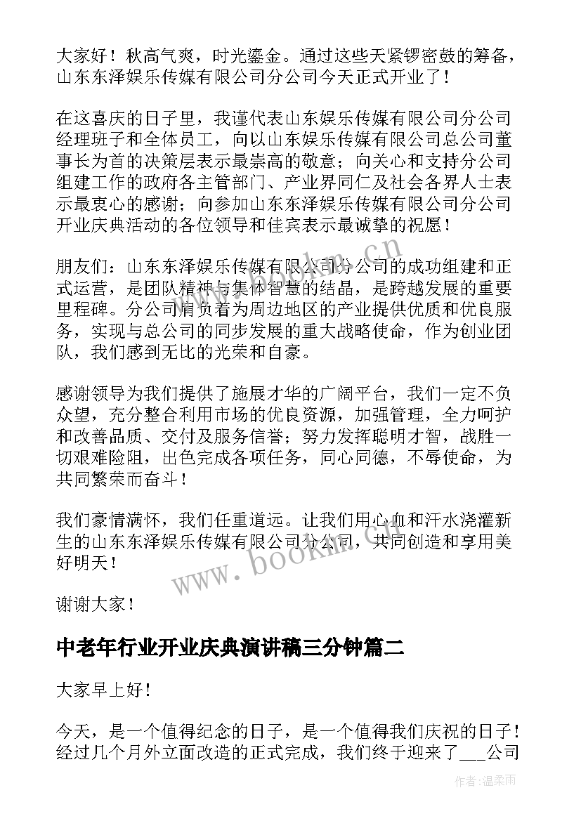 中老年行业开业庆典演讲稿三分钟 公司开业庆典演讲稿(通用5篇)