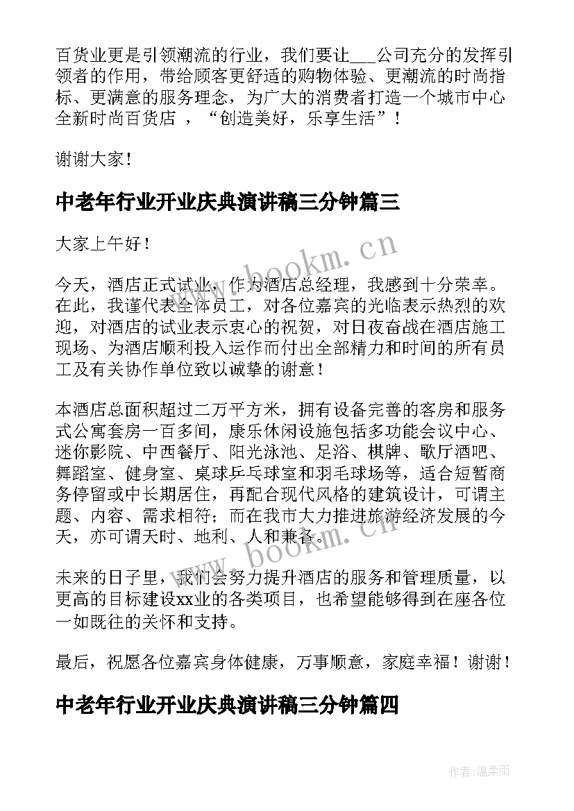 中老年行业开业庆典演讲稿三分钟 公司开业庆典演讲稿(通用5篇)