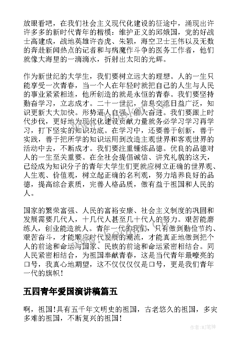 最新五四青年爱国演讲稿(精选10篇)