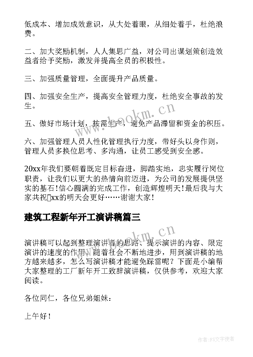 最新建筑工程新年开工演讲稿 新年开工的演讲稿(汇总5篇)